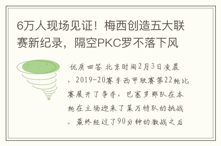 6万人现场见证!梅西创造五大联赛新纪录,隔空PKC罗不落下风