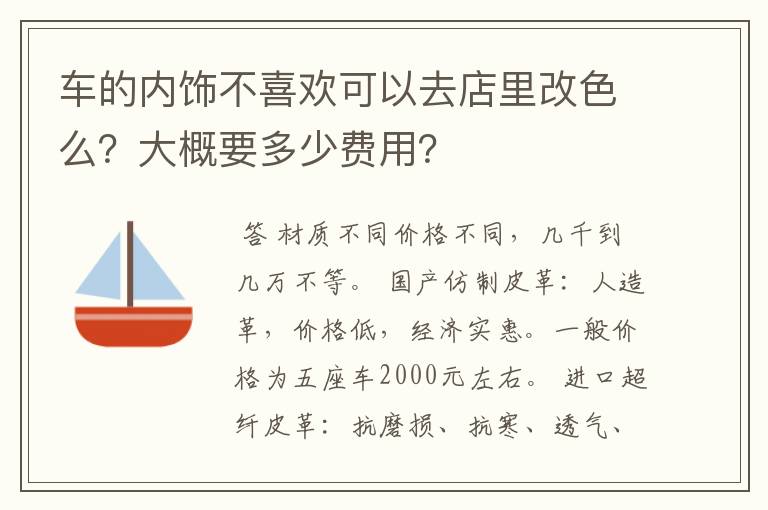 车的内饰不喜欢可以去店里改色么?大概要多少费用?