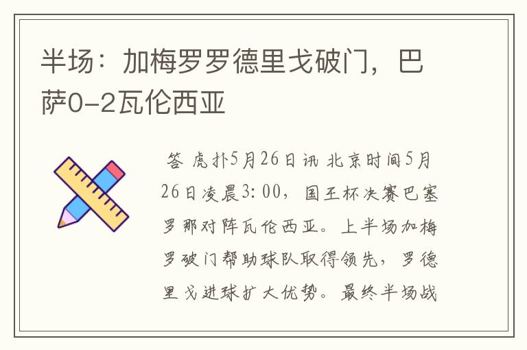 半场:加梅罗罗德里戈破门,巴萨0-2瓦伦西亚