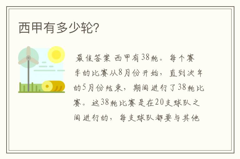 西甲有多少轮?