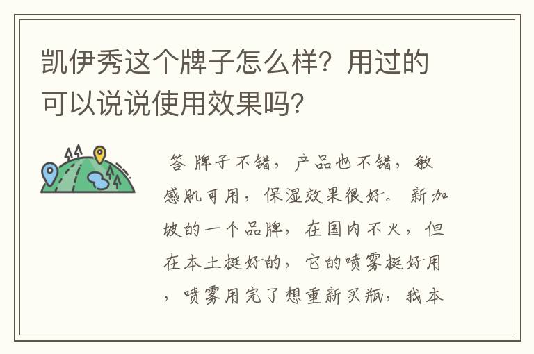 凯伊秀这个牌子怎么样?用过的可以说说使用效果吗?