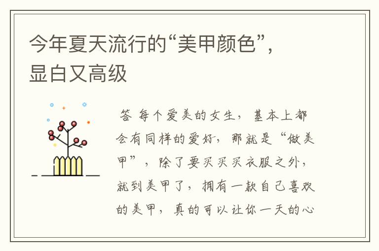 今年夏天流行的“美甲颜色”,显白又高级