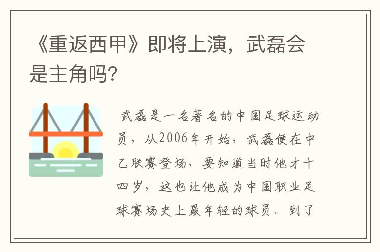 《重返西甲》即将上演,武磊会是主角吗?