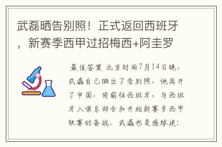 武磊晒告别照！正式返回西班牙，新赛季西甲过招梅西+阿圭罗