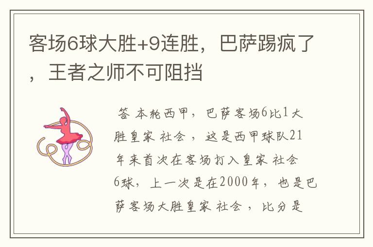 客场6球大胜+9连胜,巴萨踢疯了,王者之师不可阻挡