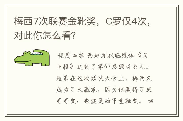 梅西7次联赛金靴奖,C罗仅4次,对此你怎么看?