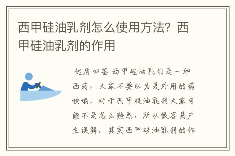 西甲硅油乳剂怎么使用方法?西甲硅油乳剂的作用