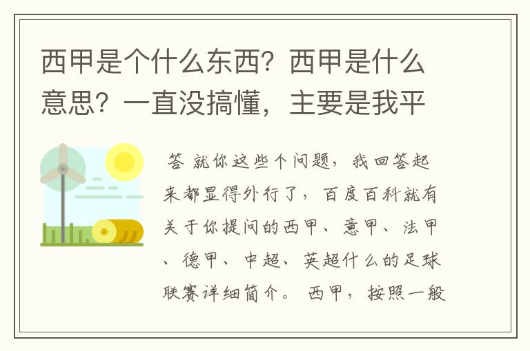 西甲是个什么东西?西甲是什么意思?一直没搞懂,主要是我平时基本不看西甲呀,足球什么的。ASD