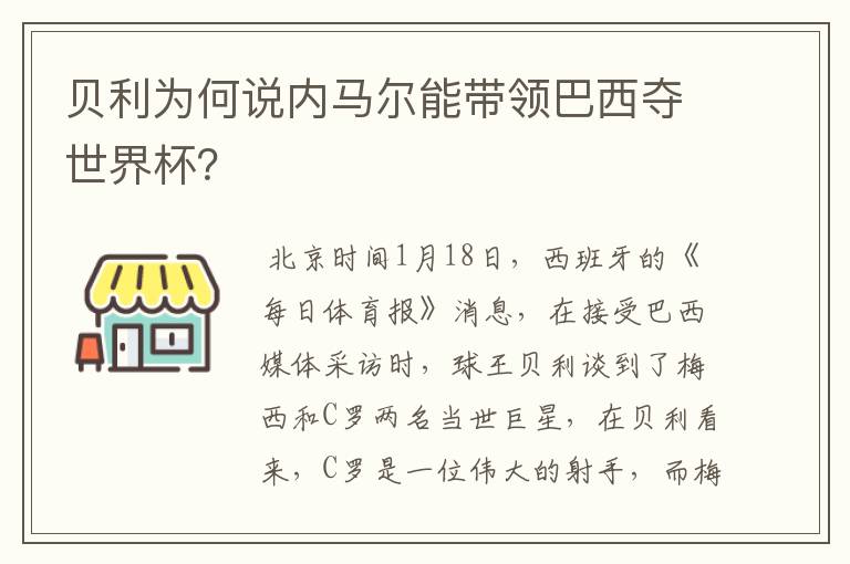 贝利为何说内马尔能带领巴西夺世界杯?