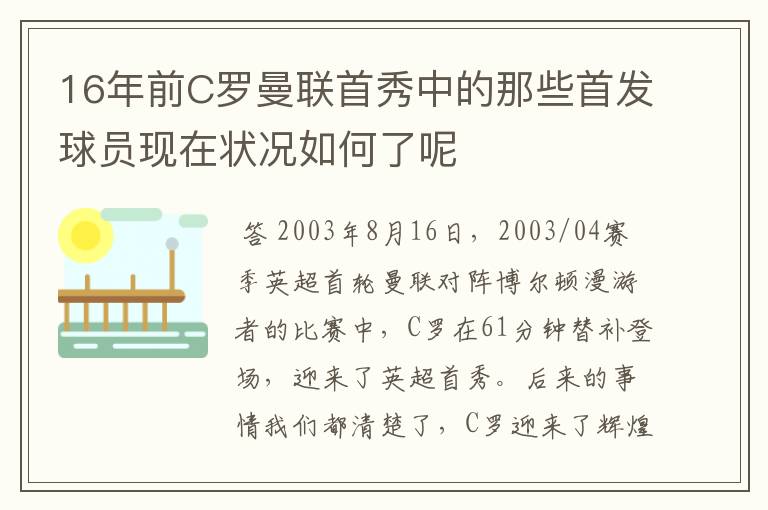 16年前C罗曼联首秀中的那些首发球员现在状况如何了呢