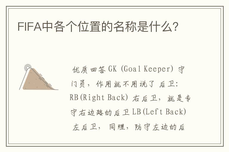 FIFA中各个位置的名称是什么?