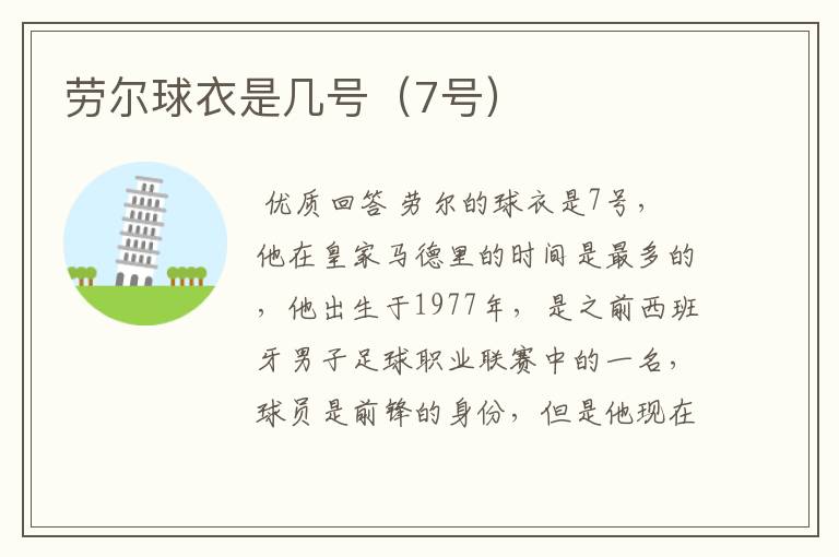 劳尔球衣是几号(7号)