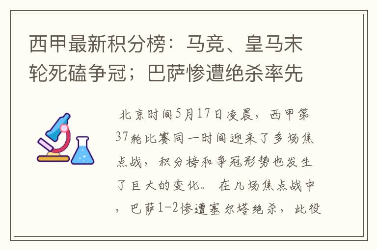 西甲最新积分榜:马竞、皇马末轮死磕争冠;巴萨惨遭绝杀率先出局