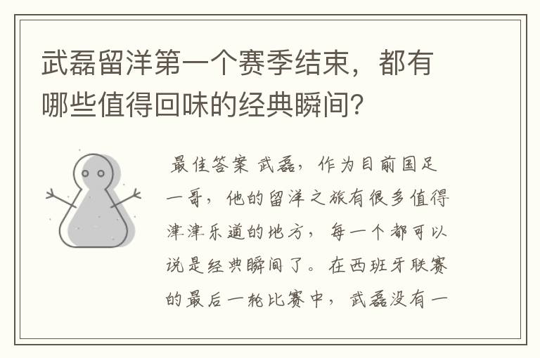 武磊留洋第一个赛季结束,都有哪些值得回味的经典瞬间?