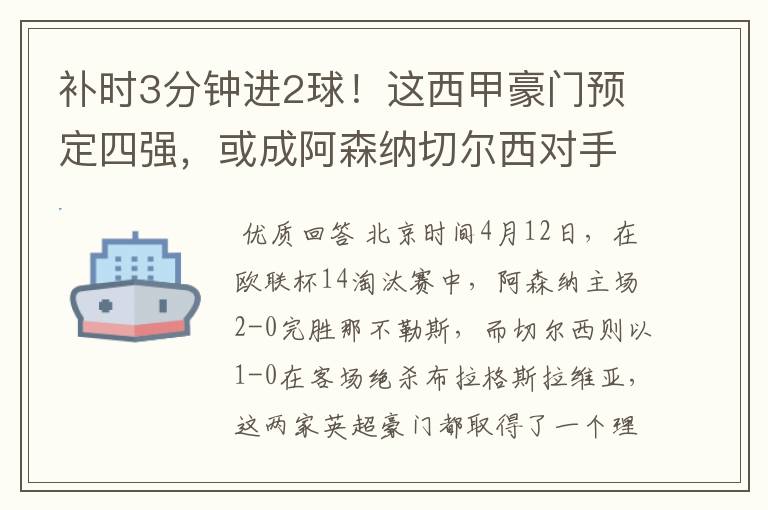 补时3分钟进2球!这西甲豪门预定四强,或成阿森纳切尔西对手?