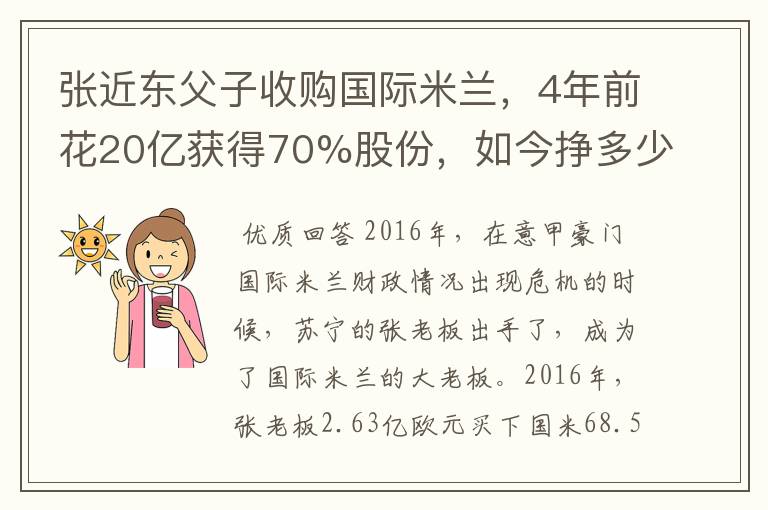 张近东父子收购国际米兰,4年前花20亿获得70%股份,如今挣多少钱?