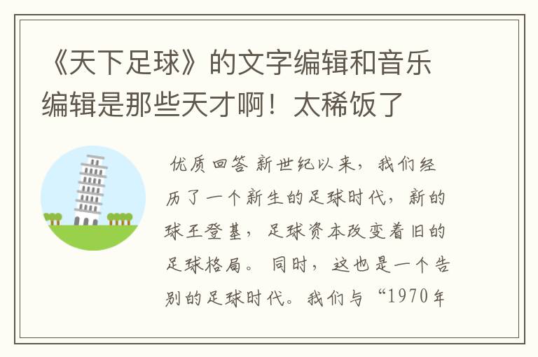 《天下足球》的文字编辑和音乐编辑是那些天才啊!太稀饭了