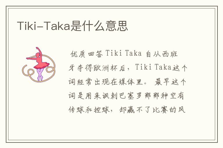 Tiki-Taka是什么意思