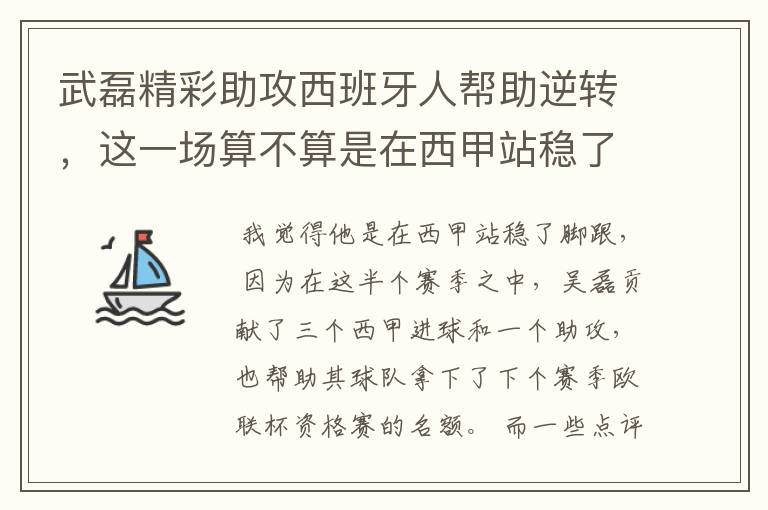 武磊精彩助攻西班牙人帮助逆转,这一场算不算是在西甲站稳了脚跟?