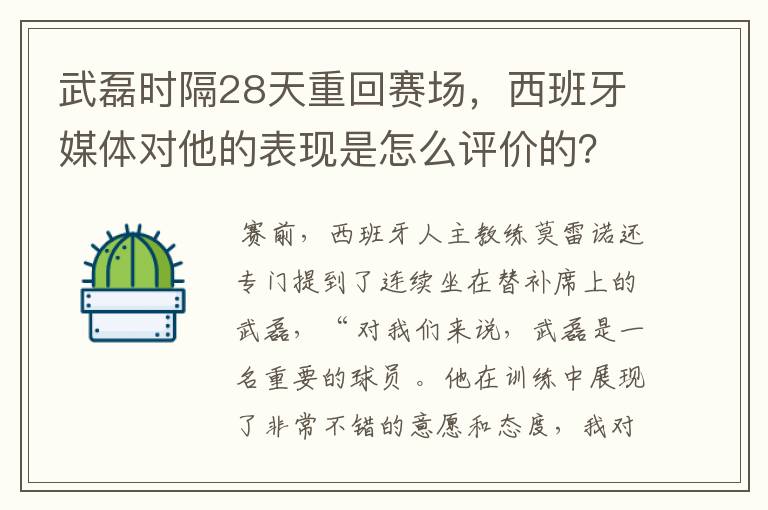 武磊时隔28天重回赛场,西班牙媒体对他的表现是怎么评价的?