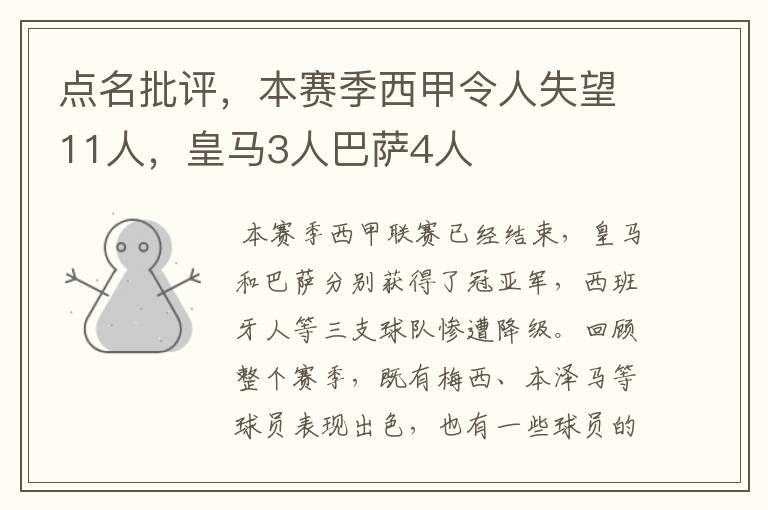 点名批评,本赛季西甲令人失望11人,皇马3人巴萨4人