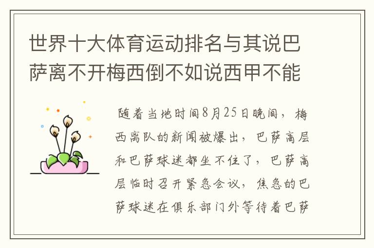 世界十大体育运动排名与其说巴萨离不开梅西倒不如说西甲不能失去?