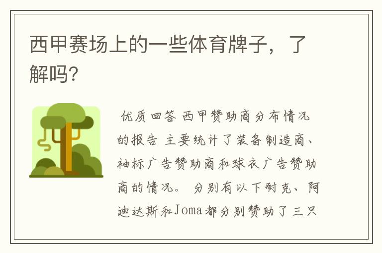 西甲赛场上的一些体育牌子,了解吗?