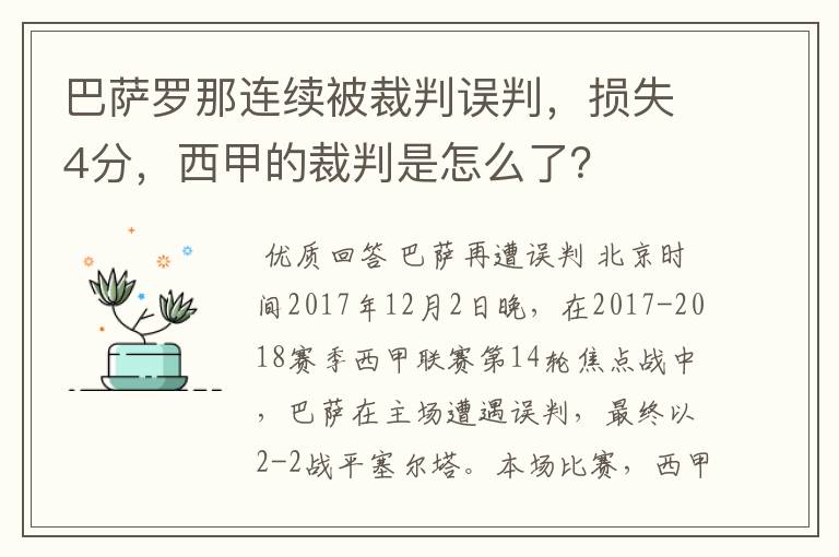 巴萨罗那连续被裁判误判,损失4分,西甲的裁判是怎么了?
