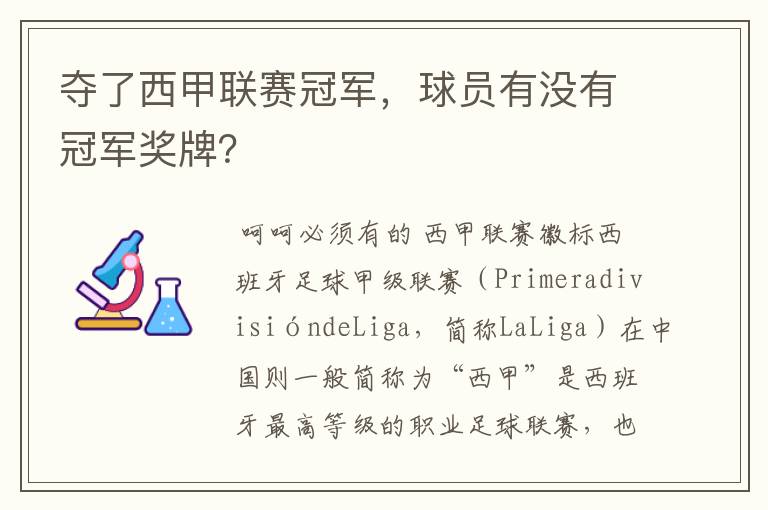 夺了西甲联赛冠军,球员有没有冠军奖牌?