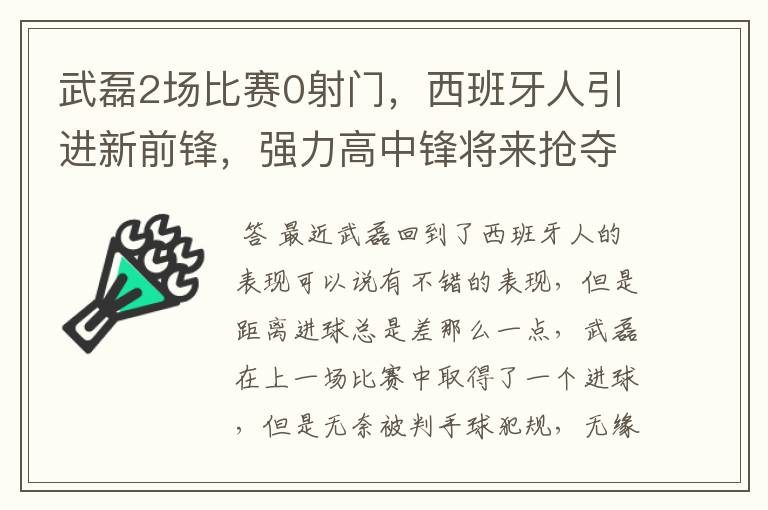 武磊2场比赛0射门,西班牙人引进新前锋,强力高中锋将来抢夺位置