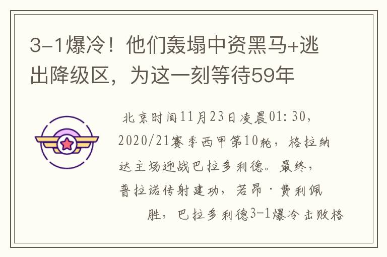 3-1爆冷!他们轰塌中资黑马+逃出降级区,为这一刻等待59年