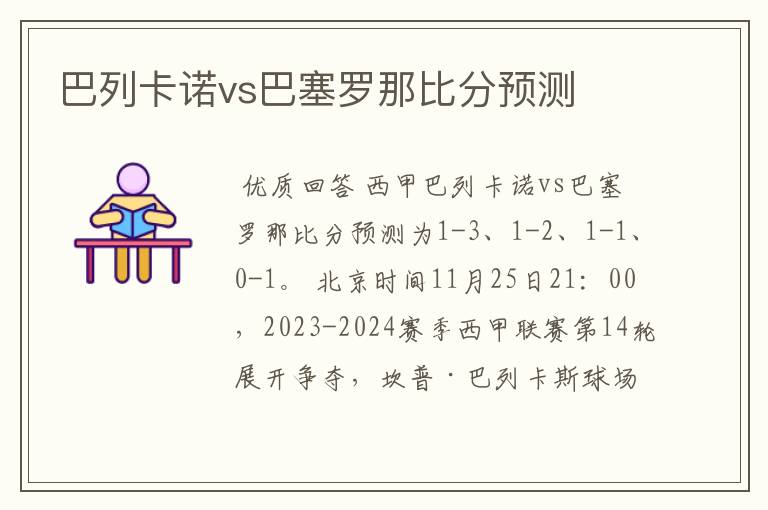 巴列卡诺vs巴塞罗那比分预测