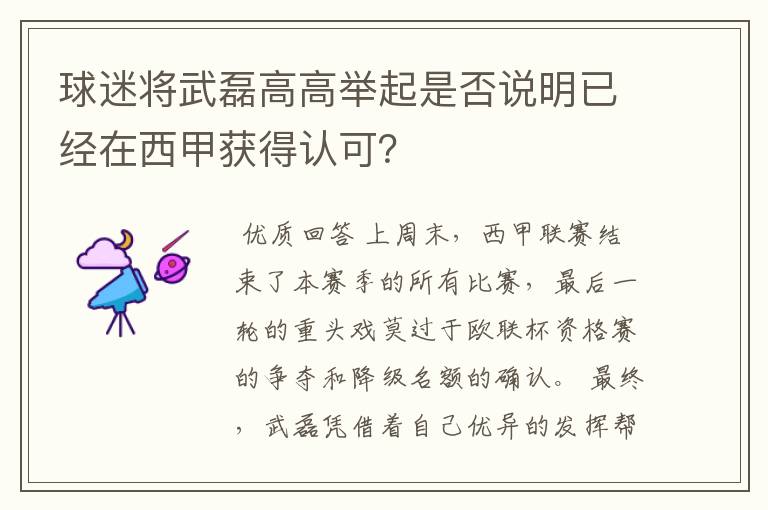 球迷将武磊高高举起是否说明已经在西甲获得认可?