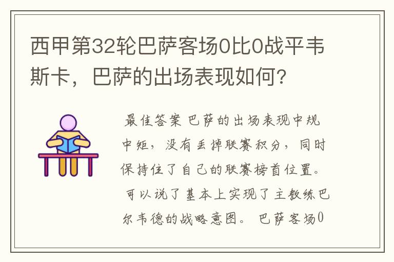 西甲第32轮巴萨客场0比0战平韦斯卡,巴萨的出场表现如何?