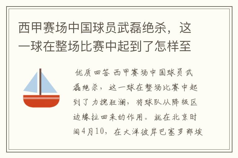 西甲赛场中国球员武磊绝杀,这一球在整场比赛中起到了怎样至关作用?