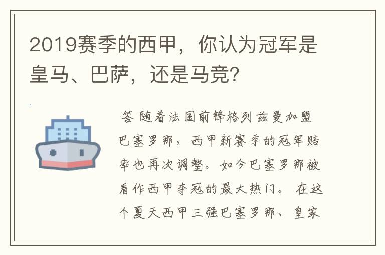 2019赛季的西甲,你认为冠军是皇马、巴萨,还是马竞?