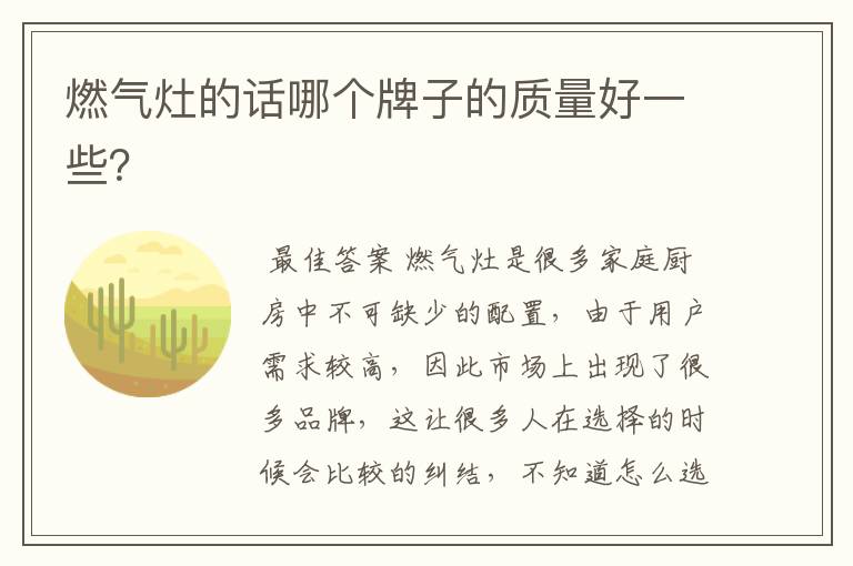 燃气灶的话哪个牌子的质量好一些?