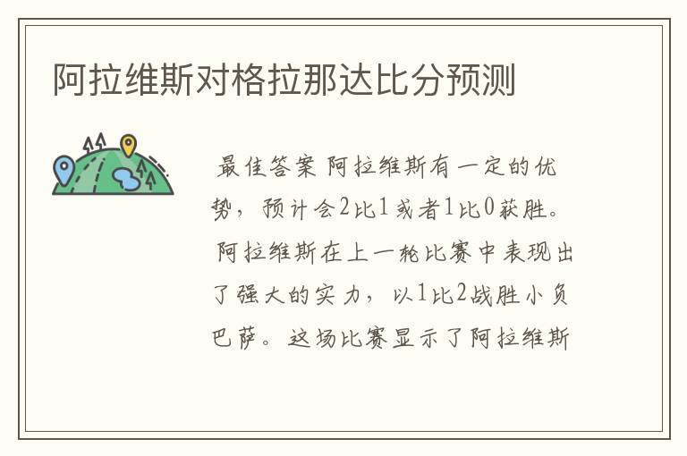 阿拉维斯对格拉那达比分预测