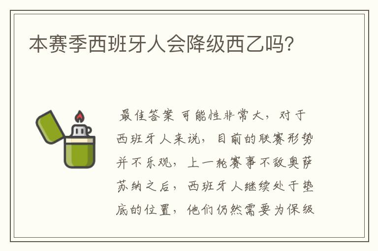 本赛季西班牙人会降级西乙吗?
