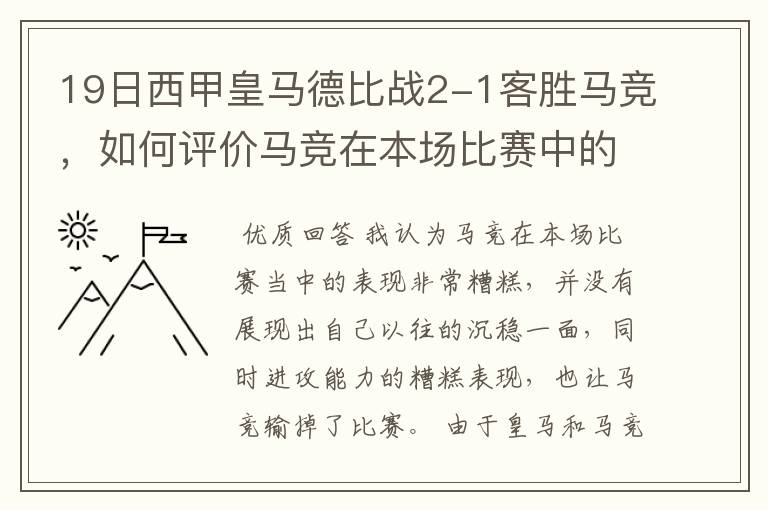 19日西甲皇马德比战2-1客胜马竞,如何评价马竞在本场比赛中的表现?