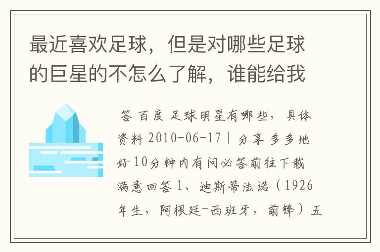 最近喜欢足球，但是对哪些足球的巨星的不怎么了解，谁能给我一个关于哪些巨星的部分资料