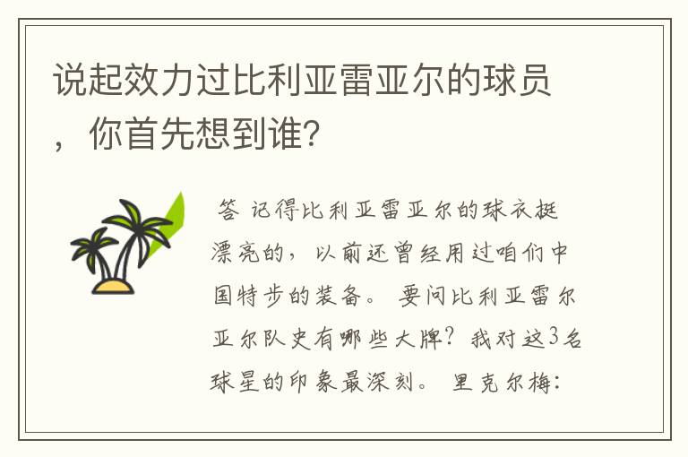 说起效力过比利亚雷亚尔的球员,你首先想到谁?