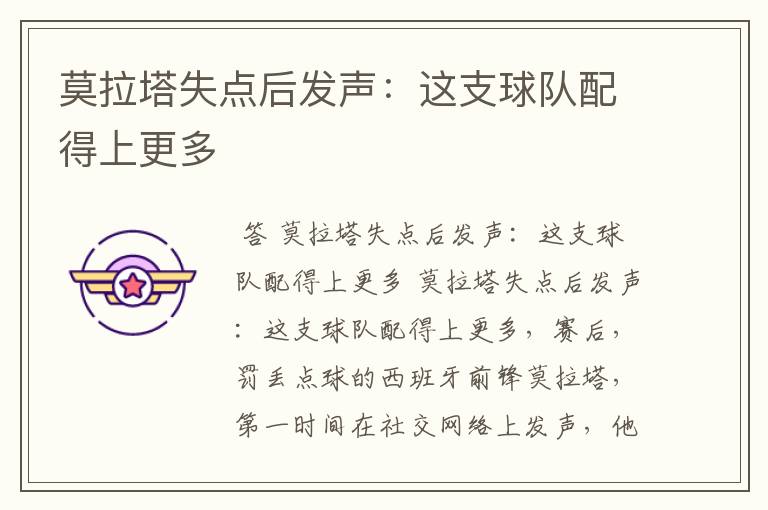 莫拉塔失点后发声:这支球队配得上更多