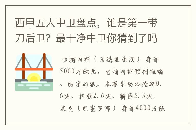 西甲五大中卫盘点,谁是第一带刀后卫?最干净中卫你猜到了吗?