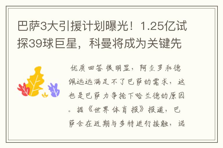 巴萨3大引援计划曝光!1.25亿试探39球巨星,科曼将成为关键先生