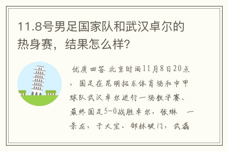 11.8号男足国家队和武汉卓尔的热身赛,结果怎么样?