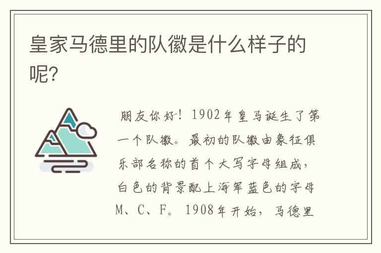 皇家马德里的队徽是什么样子的呢?