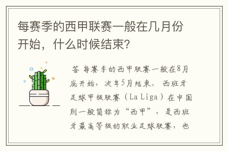 每赛季的西甲联赛一般在几月份开始,什么时候结束?