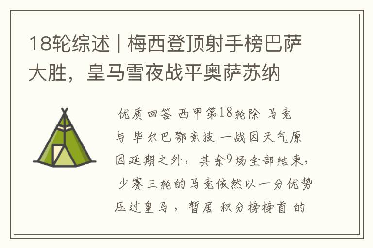 18轮综述 | 梅西登顶射手榜巴萨大胜,皇马雪夜战平奥萨苏纳