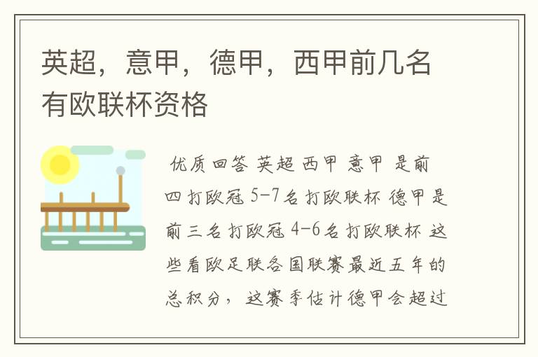英超,意甲,德甲,西甲前几名有欧联杯资格